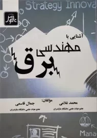 کتاب آشنایی با مهندسی برق | غلامی
