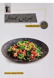 کتاب عربی عمار قلم چی