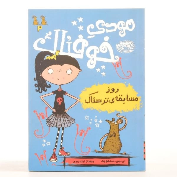 کتاب مودی خوفناک 2 (روز مسابقه ی ترسناک) - 3