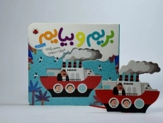 کتاب بریم و بیایم با کشتی - 2