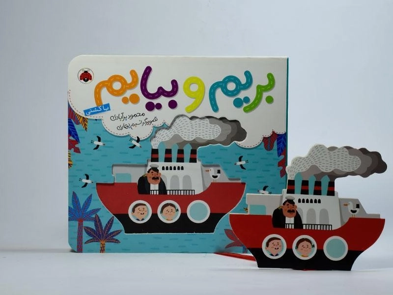 کتاب بریم و بیایم با کشتی - 2