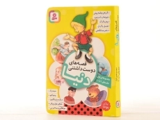 کتاب قصه های دوست داشتنی دنیا - قدیانی (مجموعه ی اول) - 2