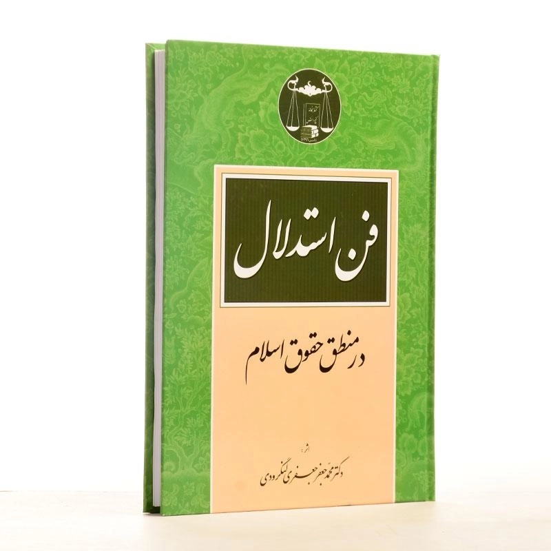 کتاب فن استدلال در منطق حقوق اسلام - جعفری لنگرودی - 2