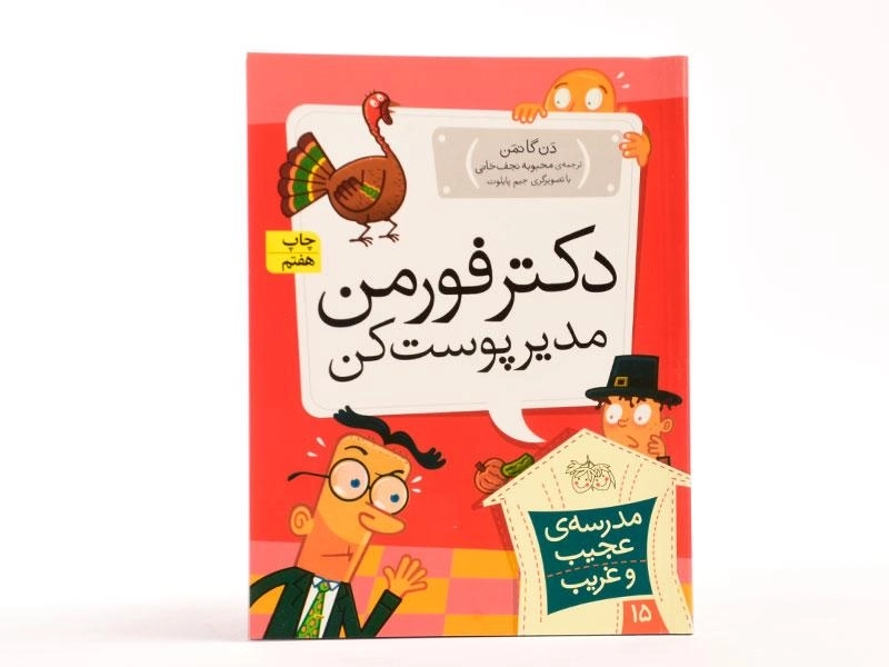 کتاب دکتر فورمن مدیر پوست کن (مدرسه ی عجیب و غریب 15) - 3