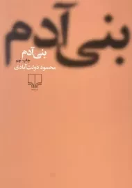 کتاب بنی آدم | محمود دولت آبادی