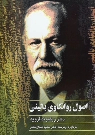 کتاب اصول روانکاوی بالینی | زیگموند فروید