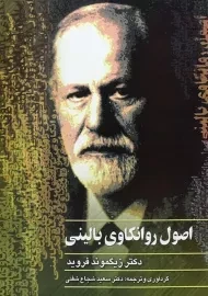 کتاب اصول روانکاوی بالینی | زیگموند فروید