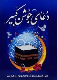 کتاب دعای جوشن کبیر | شیخ عباس قمی