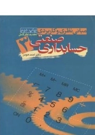 کتاب مبانی نظری و کاربردی حسابداری صنعتی 3 | هومن