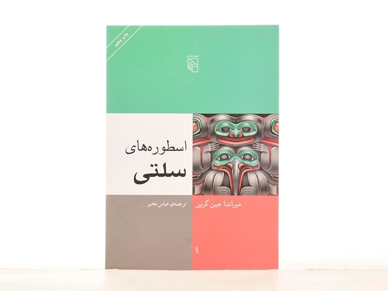 کتاب اسطوره های سلتی - میراندا جین گرین - 2