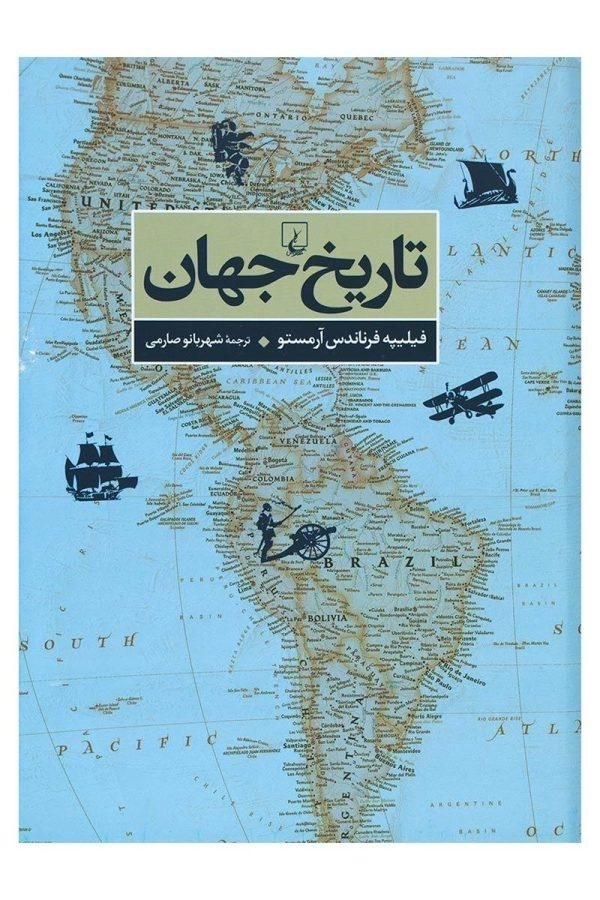 کتاب تاریخ جهان | فیلیپه فرناندس آرمستو
