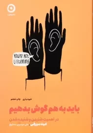 کتاب باید به هم گوش بدهیم | کیت مورفی