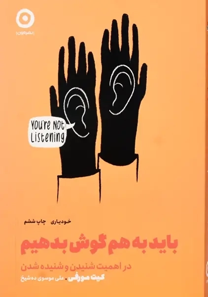 کتاب باید به هم گوش بدهیم | کیت مورفی