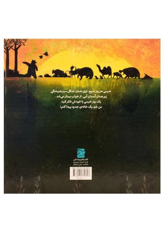 کتاب به خانه خوش آمدی خرسی - 1