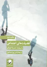 کتاب فضیلت های اجتماعی