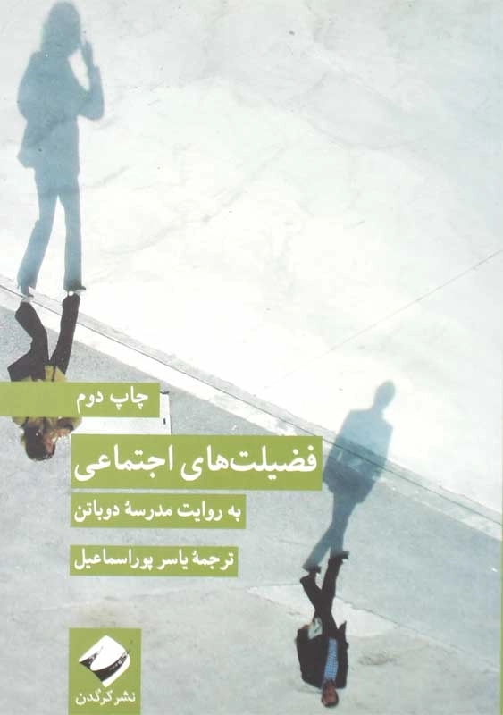 کتاب فضیلت های اجتماعی | آلن دوباتن - 0