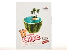 کتاب عربی دوازدهم [12] انسانی مشاوران آموزش - 2