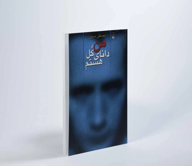 کتاب من دانای کل هستم | مصطفی مستور - 2