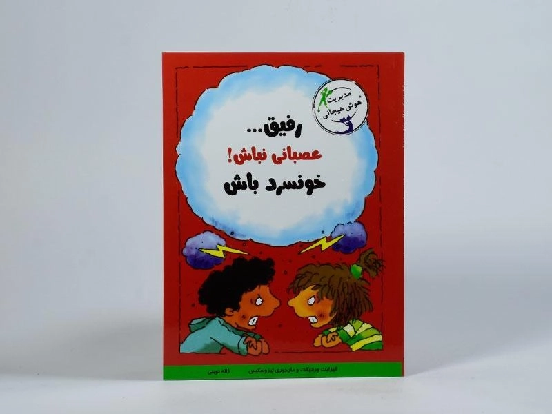 کتاب رفیق... عصبانی نباش! خونسرد باش (مهارت های آدم بودن) - 3