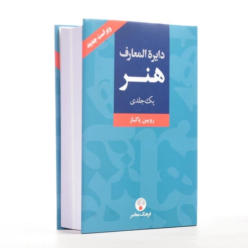 کتاب دایره المعارف هنر یک جلدی | رویین پاکباز - 2