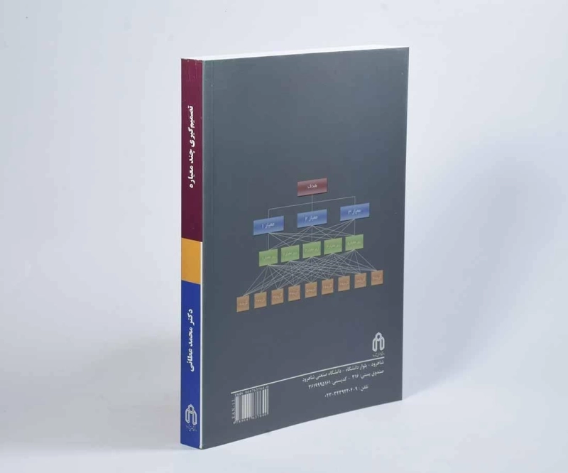 کتاب تصمیم گیری چند معیاره - عطائی - 2
