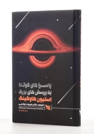 کتاب پاسخ های کوتاه به پرسش های بزرگ - هاوکینگ | وفایی