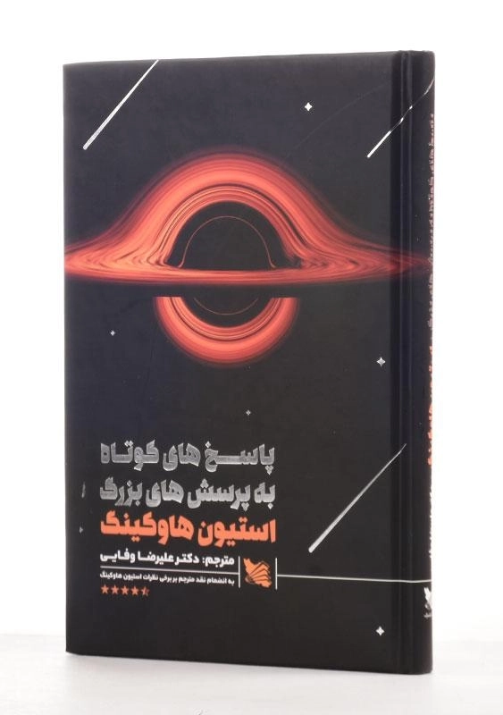 کتاب پاسخ های کوتاه به پرسش های بزرگ - هاوکینگ | وفایی