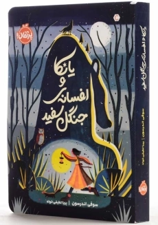 کتاب یانکا و افسانه‌ی جنگل سفید | انتشارات پرتقال - 2