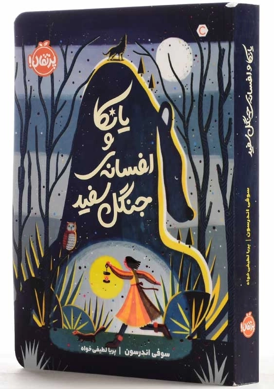 کتاب یانکا و افسانه‌ی جنگل سفید | انتشارات پرتقال - 2