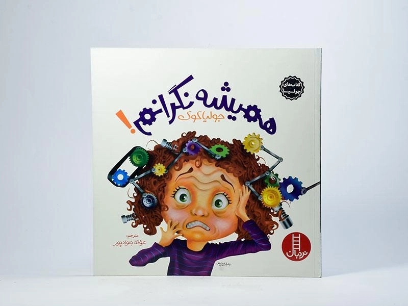 کتاب همیشه نگرانم! - نردبان - 3