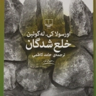 کتاب خلع شدگان