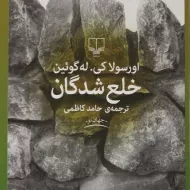 کتاب خلع شدگان