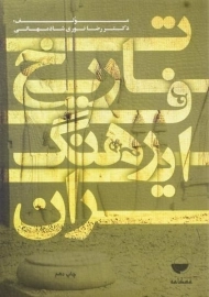 کتاب تاریخ فرهنگ ایران | نوری شادمهانی