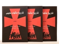 مجموعه کتاب های تاریخ جنگهای صلیبی - رانسیمان - 2