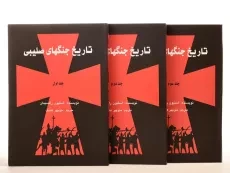 مجموعه کتاب های تاریخ جنگهای صلیبی - رانسیمان - 2