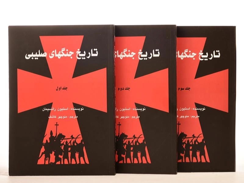 مجموعه کتاب های تاریخ جنگهای صلیبی - رانسیمان - 2