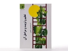 کتاب تعلیم و تربیت و مراحل آن | دکتر شکوهی - 1