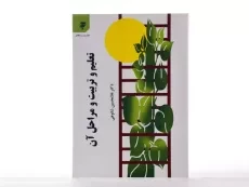 کتاب تعلیم و تربیت و مراحل آن | دکتر شکوهی - 1
