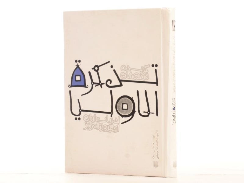 کتاب گزیده قصه های تذکره الاولیا - 2