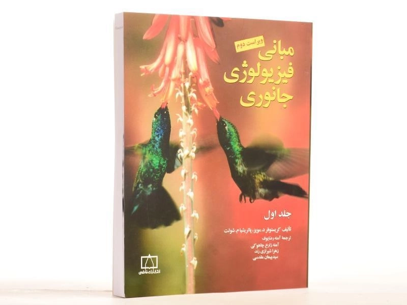 کتاب مبانی فیزیولوژی جانوری 1 - مویز | آمنه رضایوف - 2