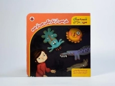 کتاب خرسی از تاریکی می ترسه (قصه های من و خرسی) - 4