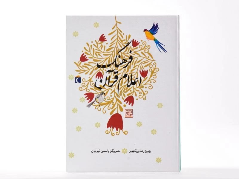 کتاب فرهنگ اعلام قرآن - 2
