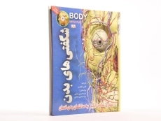 کتاب شگفتی های بدن - 2