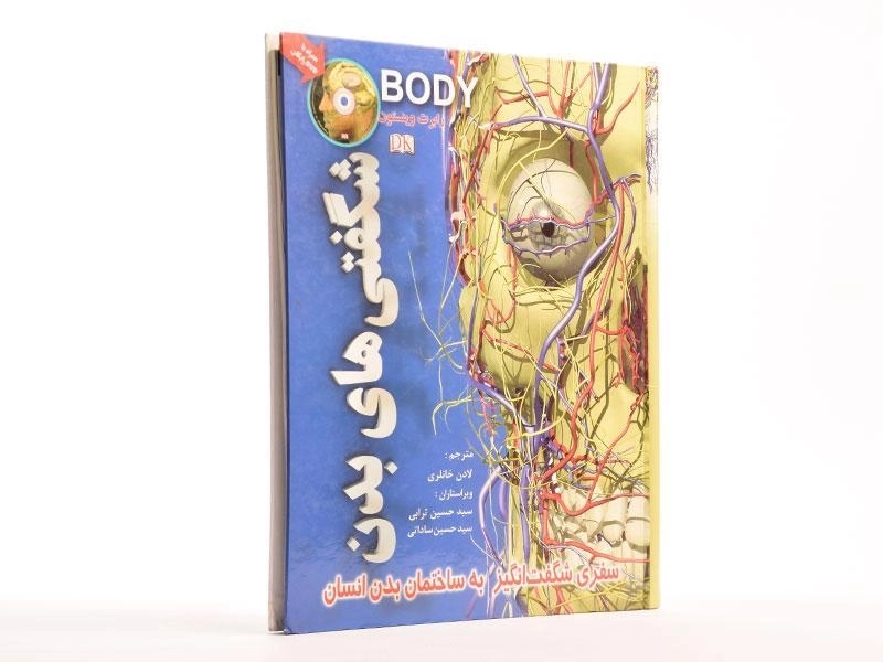 کتاب شگفتی های بدن - 2