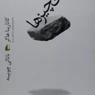 کتاب بی چیزها - کاتارینا هاکر