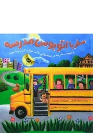 کتاب سفر با اتوبوس مدرسه