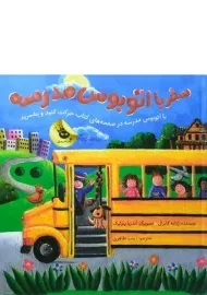 کتاب سفر با اتوبوس مدرسه