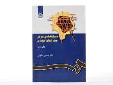 کتاب دیدگاه های نو در جغرافیای شهری (جلد اول) - شکوئی - 1