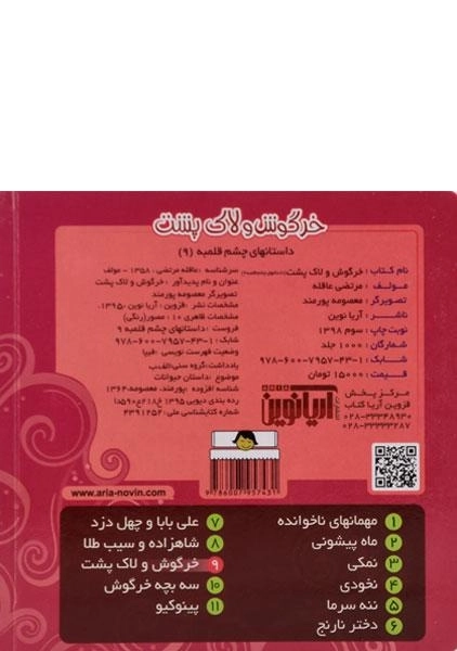 کتاب خرگوش و لاک پشت (داستانهای چشم قلمبه 9) - 1