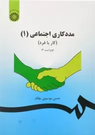 کتاب مددکاری اجتماعی 1 | موسوی چلک